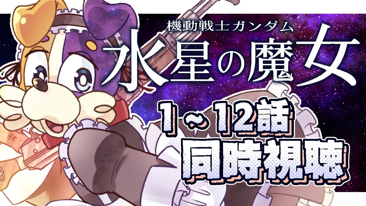【#同時視聴 】アニメ機動戦士ガンダム 水星の魔女 完全初見犬が見る🐕💨【#ガンダム / #水星の魔女】 Vtuber 初見歓迎 #機動戦士ガンダム
