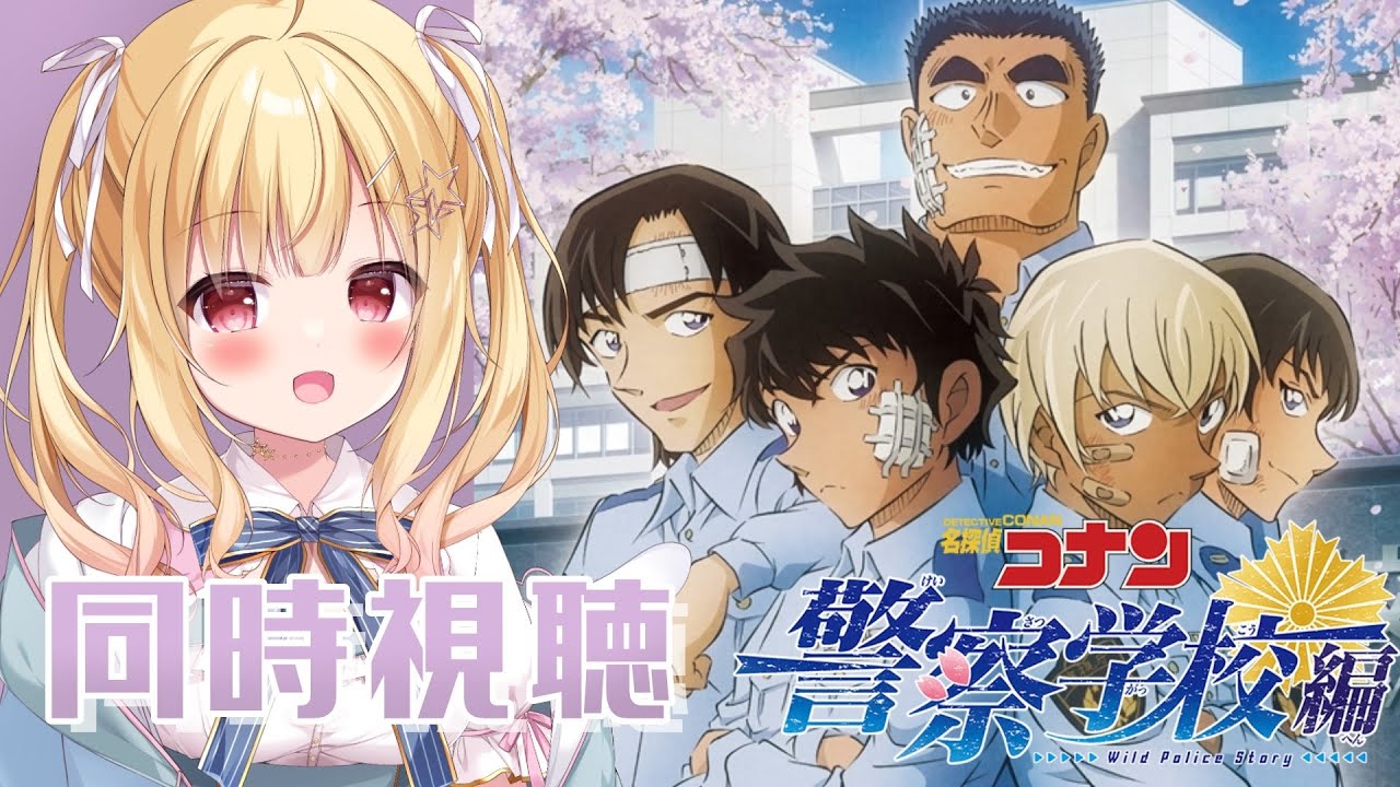 【 #同時視聴 】ヲタクなリナと『 #名探偵コナン 警察学校編 Wild Police Story』みよ?✨⌚ 【琴音リナ/Vtuber】