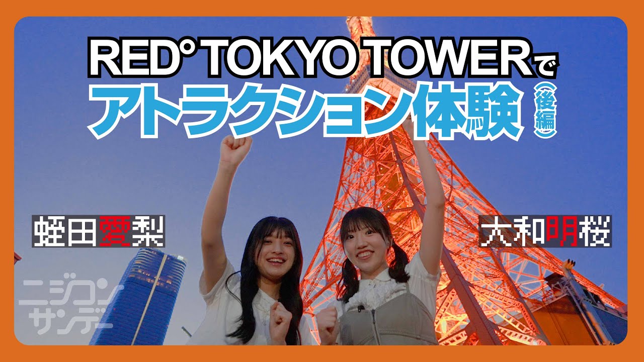 【ニジコンサンデー】第29回「RED° TOKYO TOWERでアトラクション体験(後編)」