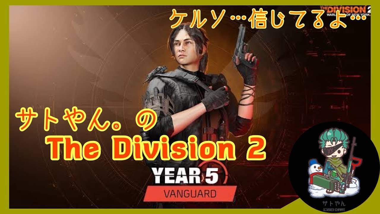 #179【鯖落ち(# ゚Д゚)】サトやん。の【The Division 2】【ソロ配信】【概要欄を読んでね】