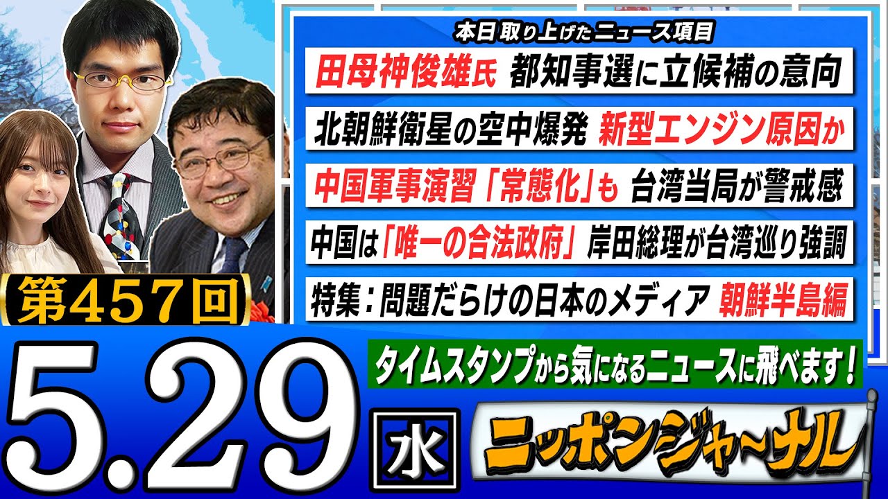 【生配信】第457回 西岡力&中川コージが『田母神俊雄氏 都知事選に立候補の意向』『北朝鮮衛星の空中爆発 新型エンジン原因か』など最新のニュースを独自目線で特別解説!