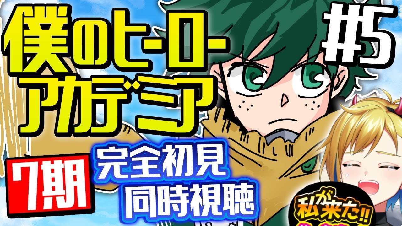 【同時視聴】『僕のヒーローアカデミア』ヒロアカ7期 5話 (143話) |My Hero Academia Season7 Episode5 (143) Reaction【個人Vtuber】