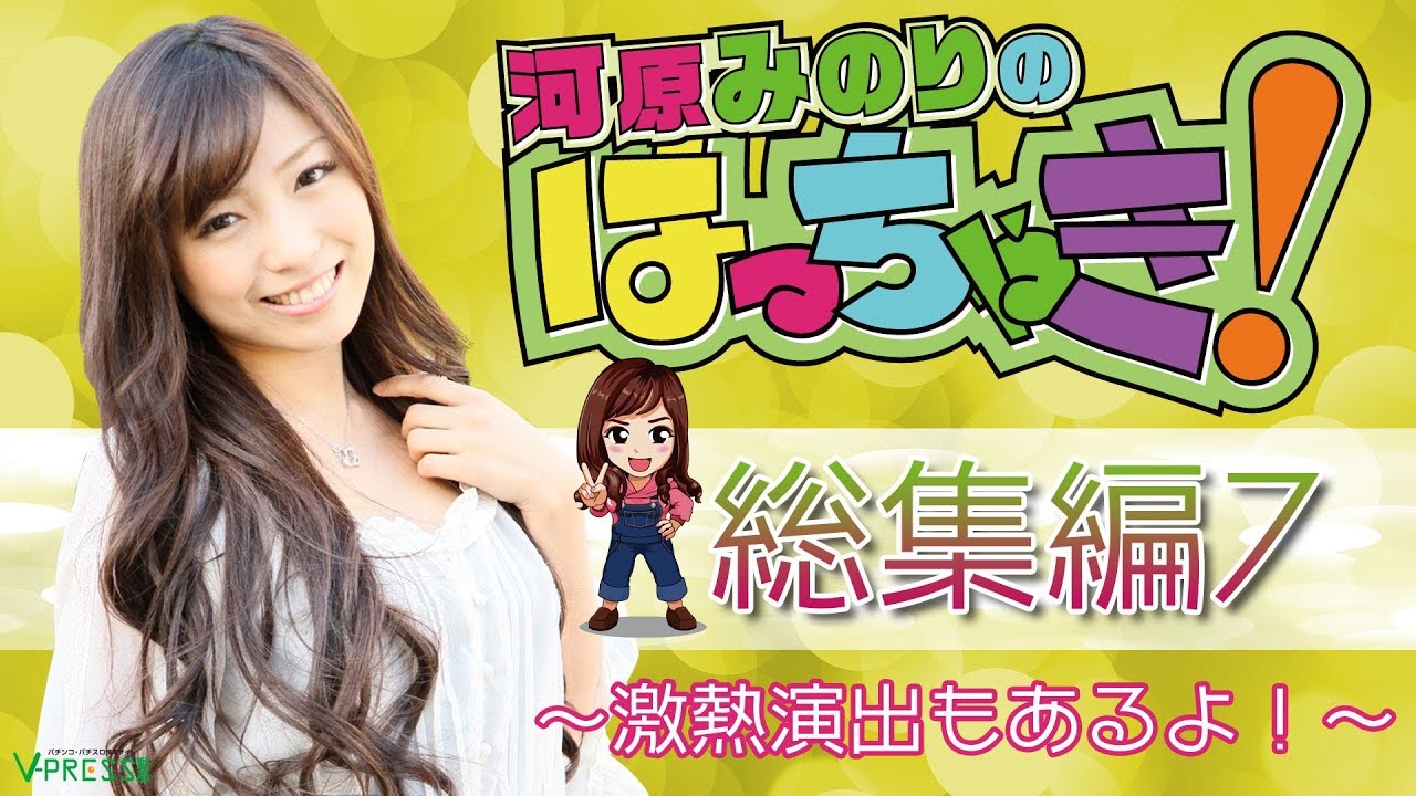 パチスロ【河原みのりのはっちゃき!】総集編7