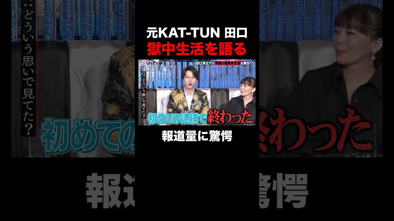 元KAT-TUN田口淳之介、獄中で新聞を見たら…|#愛のハイエナ シーズン2 #ABEMA で無料配信中! #ニューヨーク #さらば青春の光