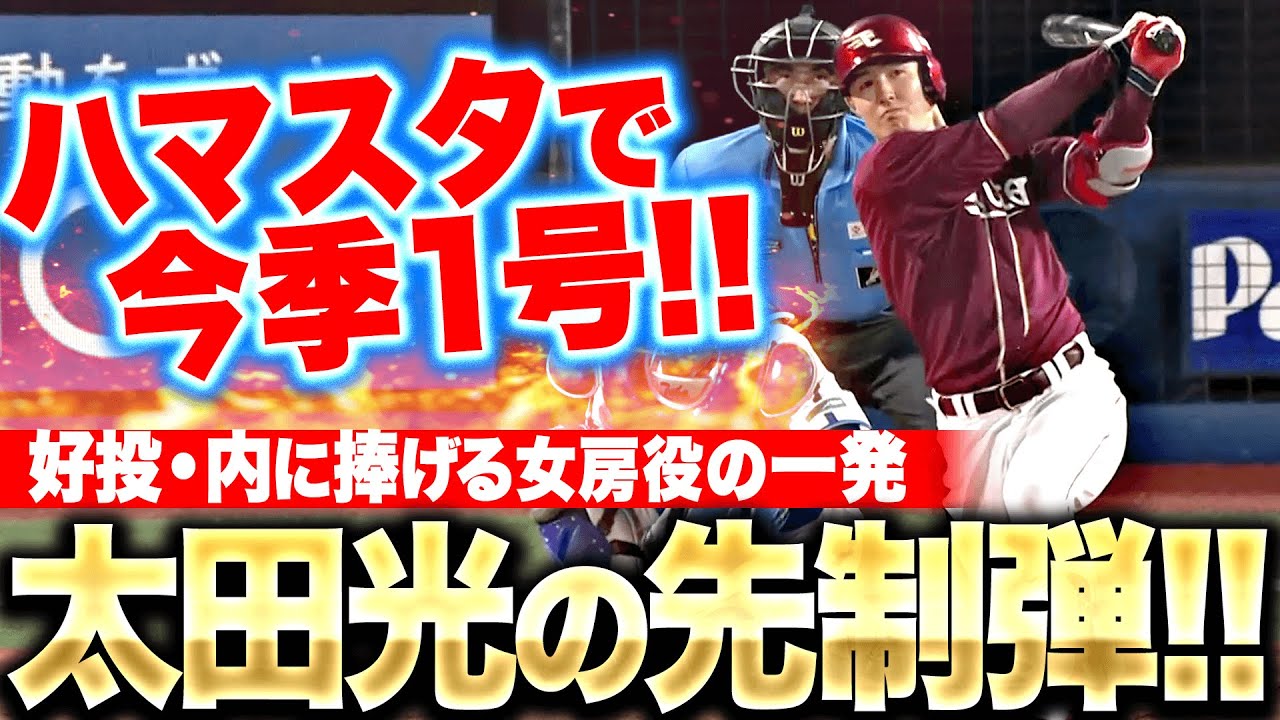 【光の一撃】太田光『ハマスタで飛び出した今季1号…好投・内に捧げる先制HR!』