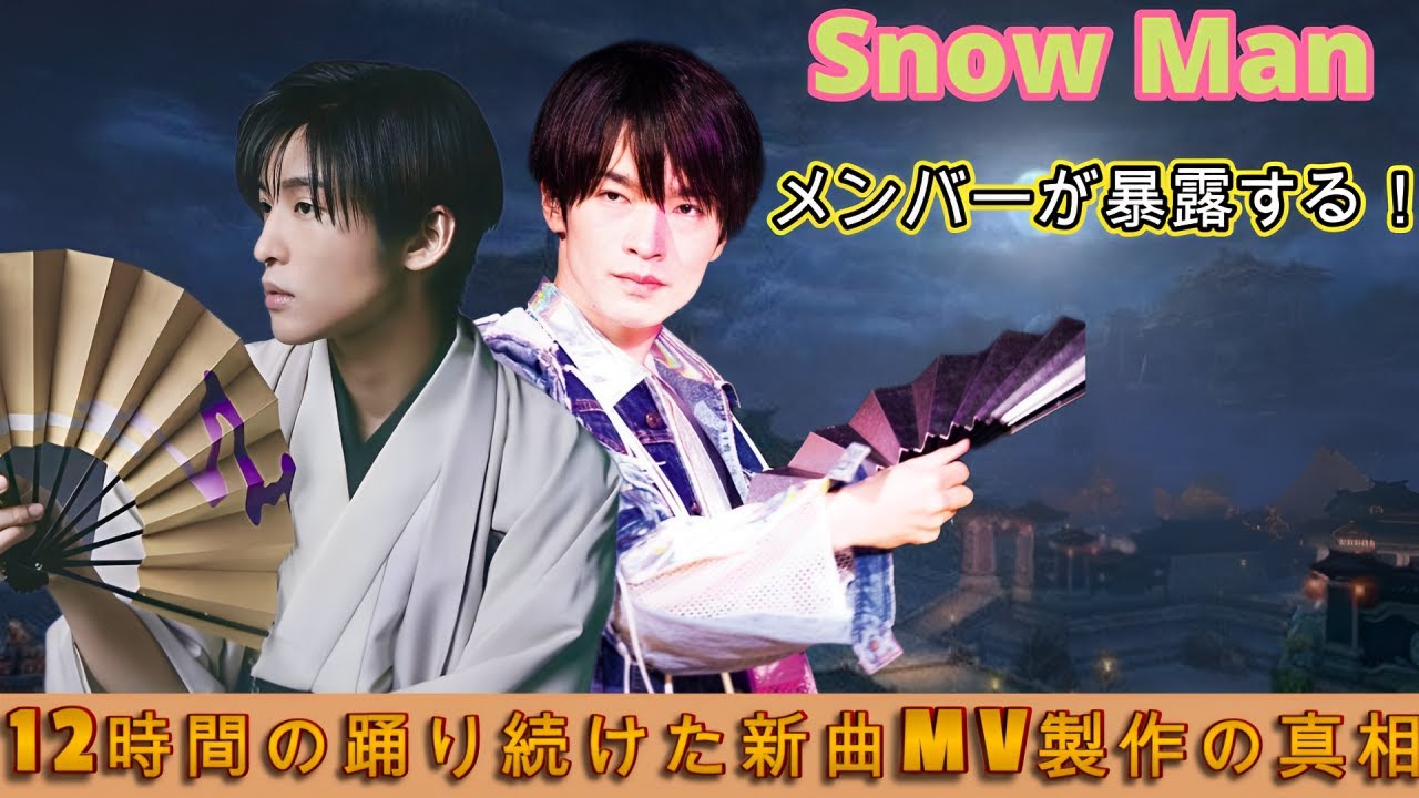 Snow Manメンバーが暴露する!12時間の踊り続けた新曲MV製作の真相