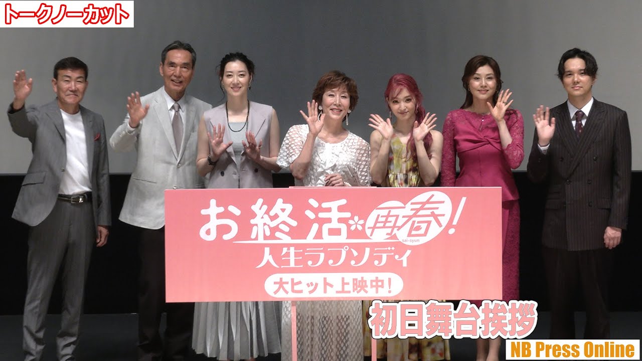 藤原紀香、ミス日本の初出し写真を披露!剛力彩芽はグレた?映画『お終活 再春!人生ラプソディ』初日舞台挨拶【トークノーカット】