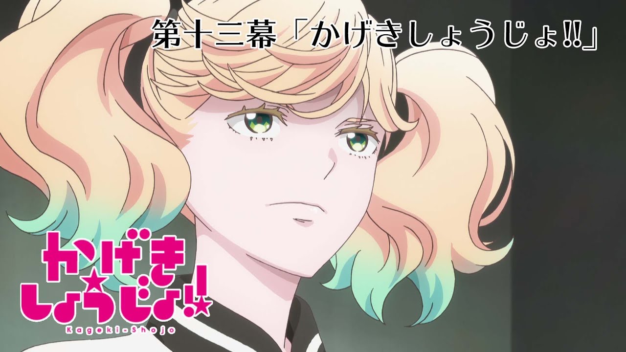 第十三幕「かげきしょうじょ!!」WEB予告 | TVアニメ「かげきしょうじょ‼︎」