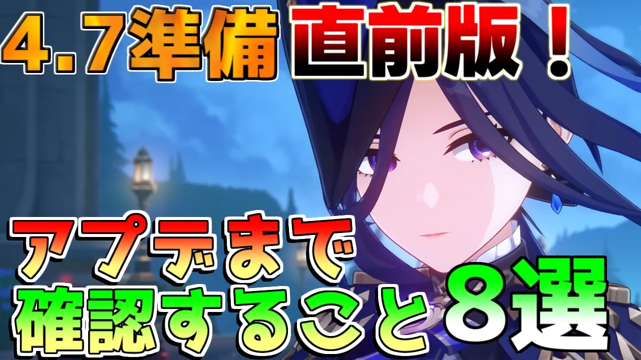 【原神】○○は今すぐに!原石配布や4.7アプデまでにするべきこと11選!【攻略解説】クロリンデ/シグウィン/セトス/リークなし/復刻/原石コード/シリアルコード
