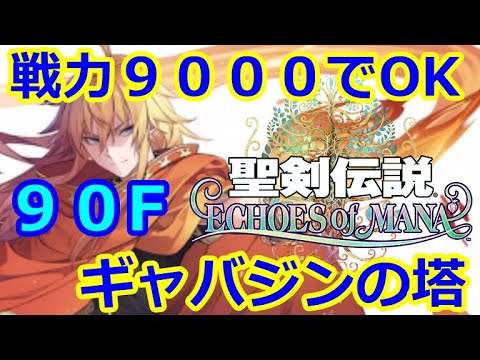 【聖剣伝説EoM】(エコマナ)ギャバジンの塔「90F」を簡単攻略!戦力9000程度でOK!【聖剣伝説 ECHOES of MANA】