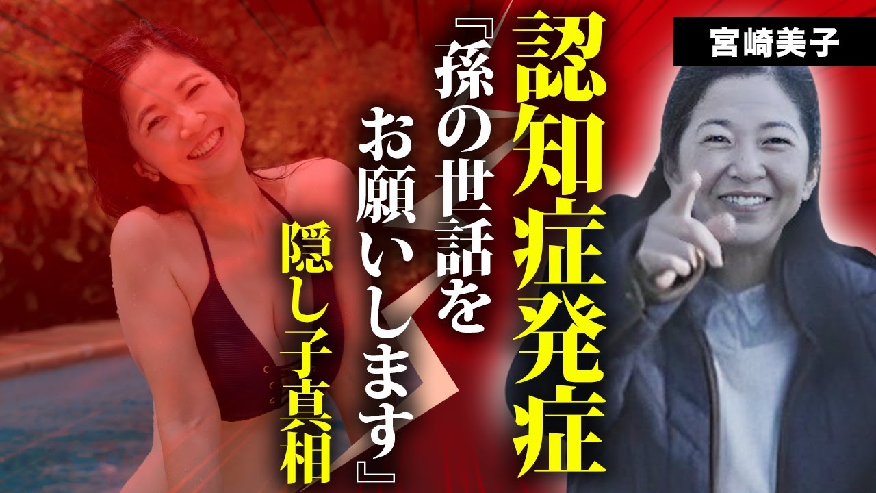 宮崎美子が認知症となった現在…元夫を捨てた理由や再婚相手の正体に言葉を失う…『雨あがる』でも有名な女優に隠し子がいる実態…現在の年収に驚きを隠せない…