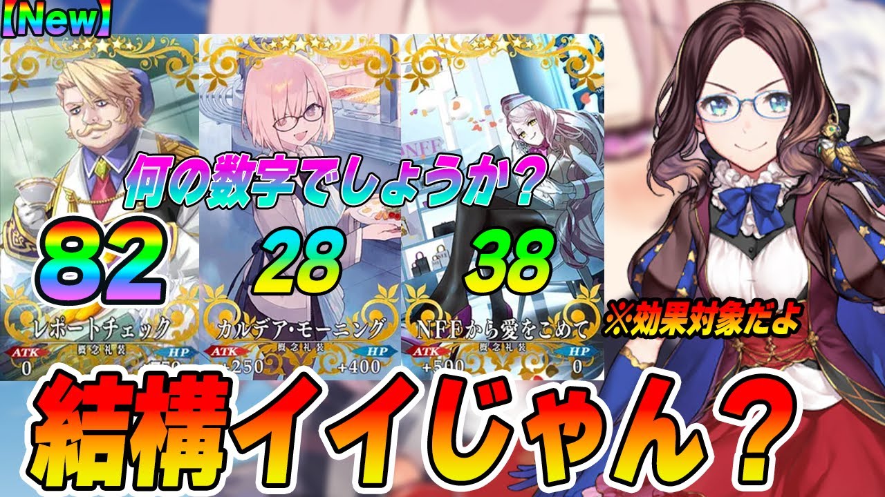 【FGO】新マナプリ礼装がちょっと良くなったかも?「秩序かつ善」で強そうなサーヴァントはこの2騎かも!|雑90★周回編成紹介