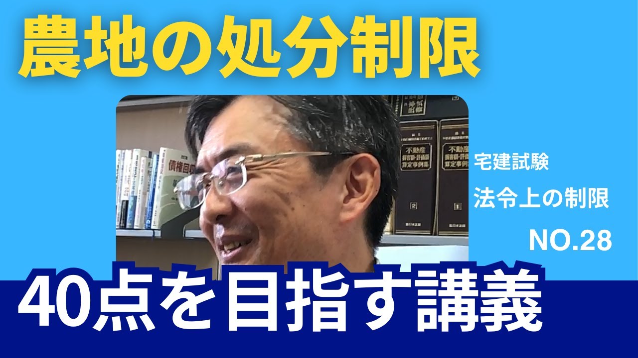 農地の処分制限 宅建士試験40点を目指す講義NO.28 法令上の制限