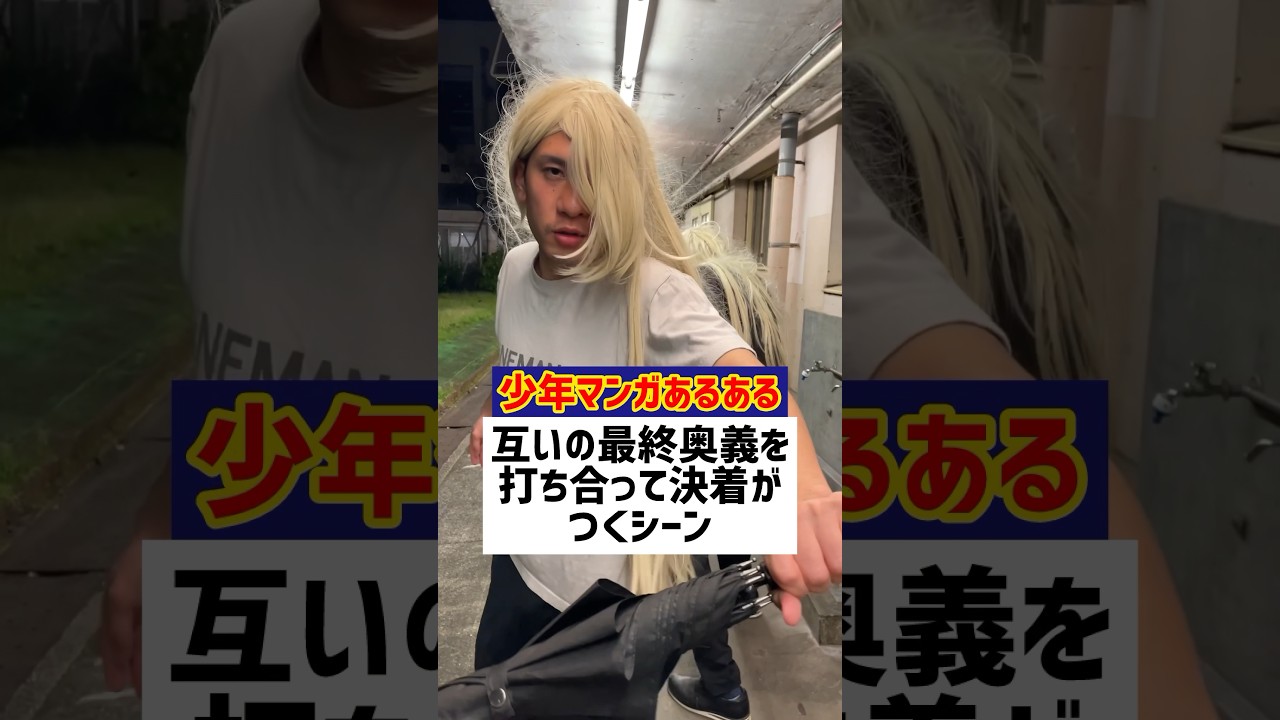 互いの最終奥義を打ち合って決着がつくシーン【敵四天王シリーズIII第64話】【少年漫画あるある】