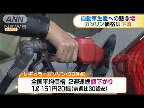 自動車生産への懸念増 ガソリン価格は値下がり(20/02/06)