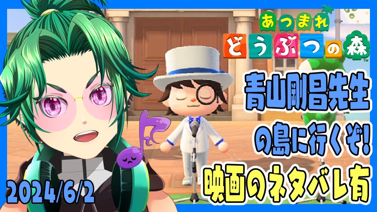 【#あつまれどうぶつの森】青山剛昌先生の島に遊びに行こう!【#名探偵コナン】