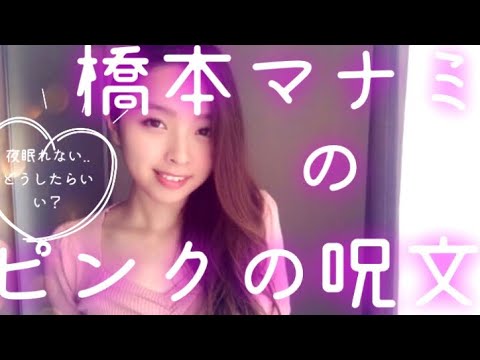 橋本マナミのピンクの呪文【ものまね】