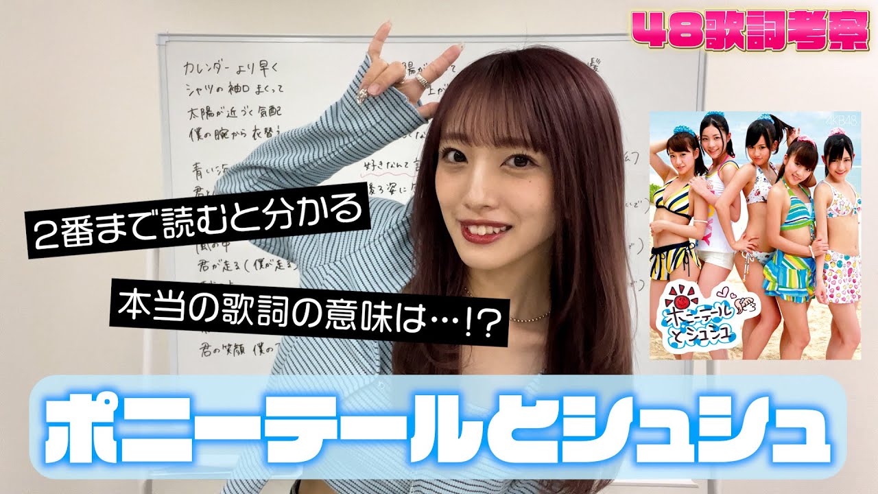 【AKB48】あの代表曲『ポニーテールとシュシュ』には隠された秘密があった…?【歌詞考察】