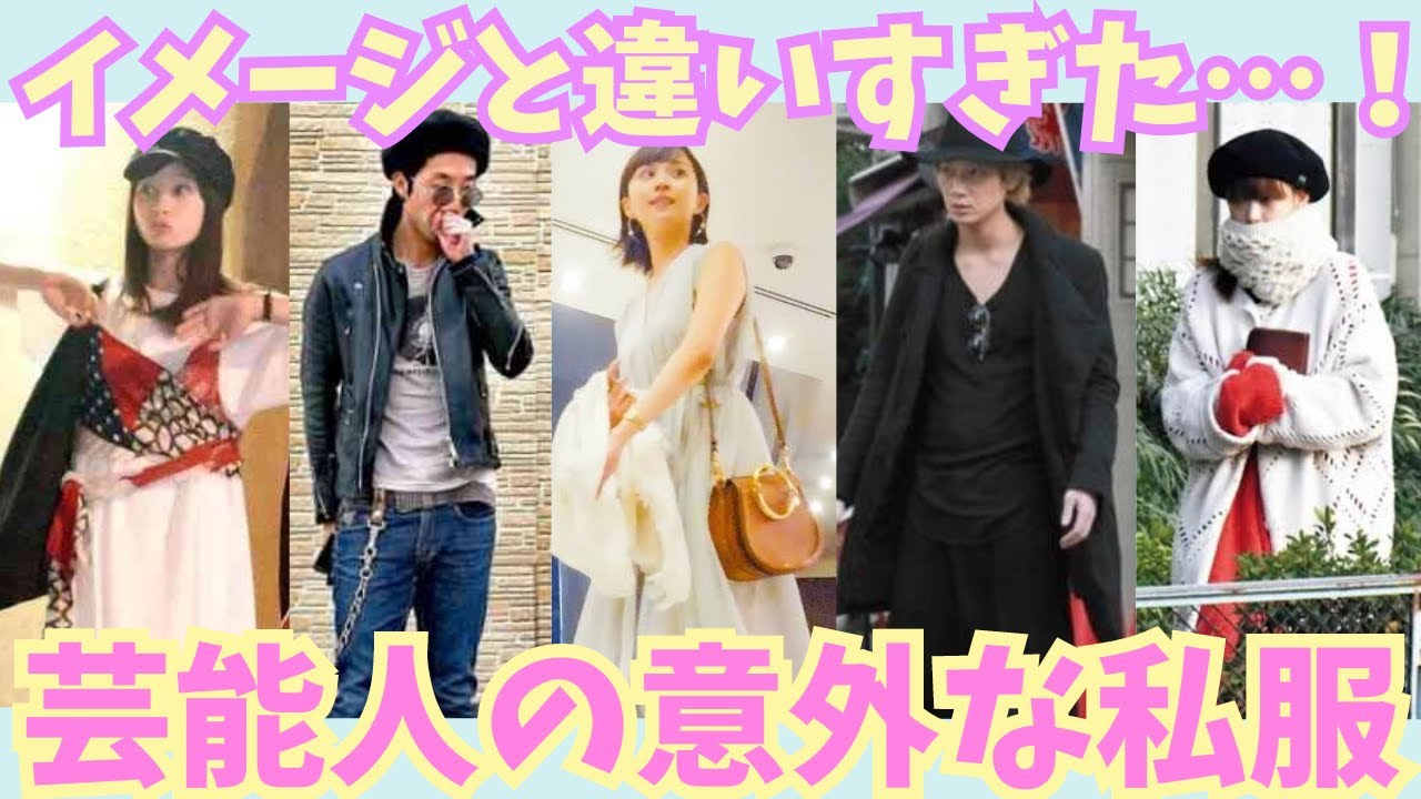 【有益】イメージと違いすぎた!!芸能人の意外な私服!!【ガルちゃん芸能】
