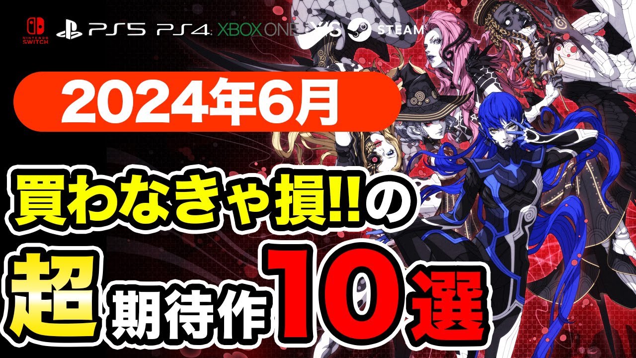 絶対買いの新作ゲームはコレ!6月発売おすすめソフト10選【PS4・PS5・Switch・Xbox・PC】