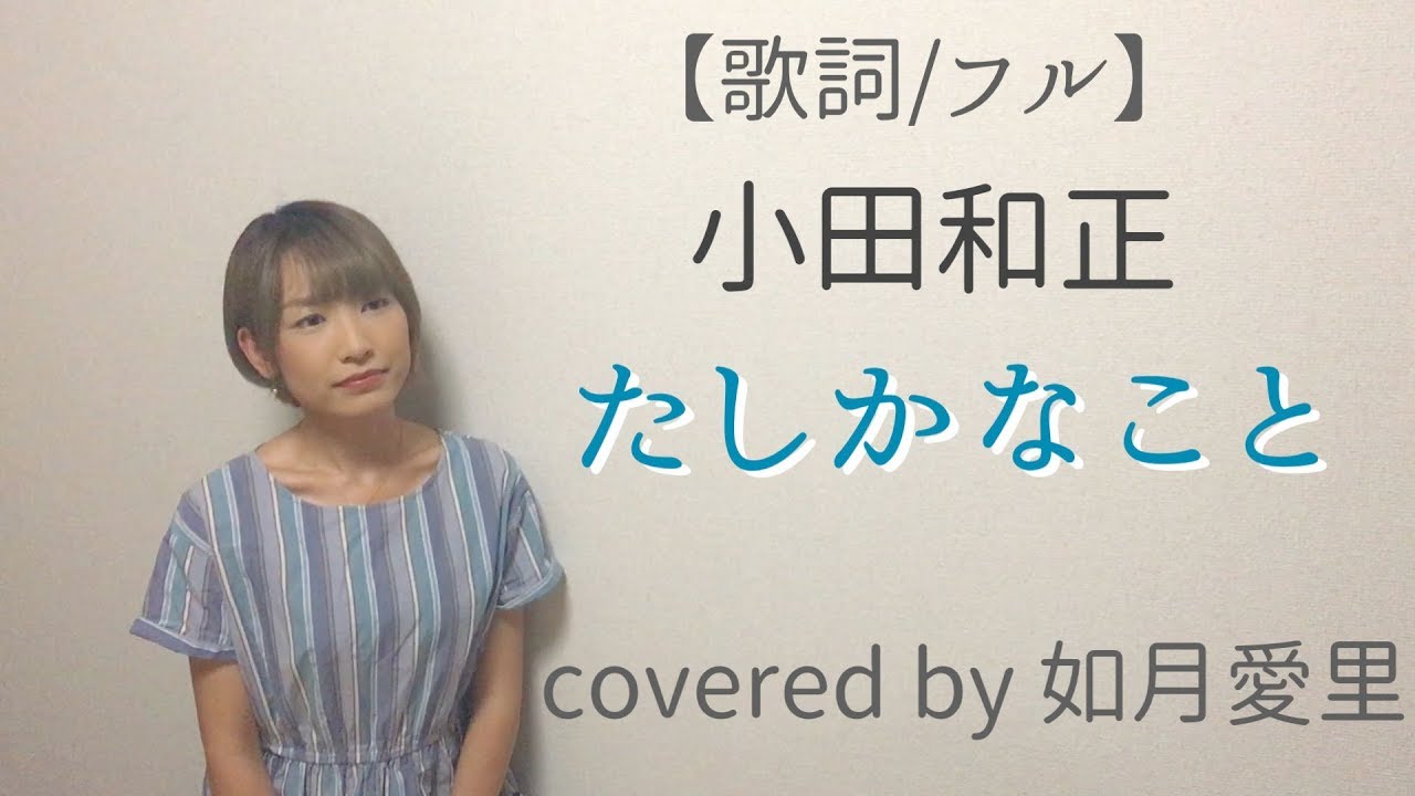 【フル/歌詞】小田和正 「たしかなこと」cover 如月愛里