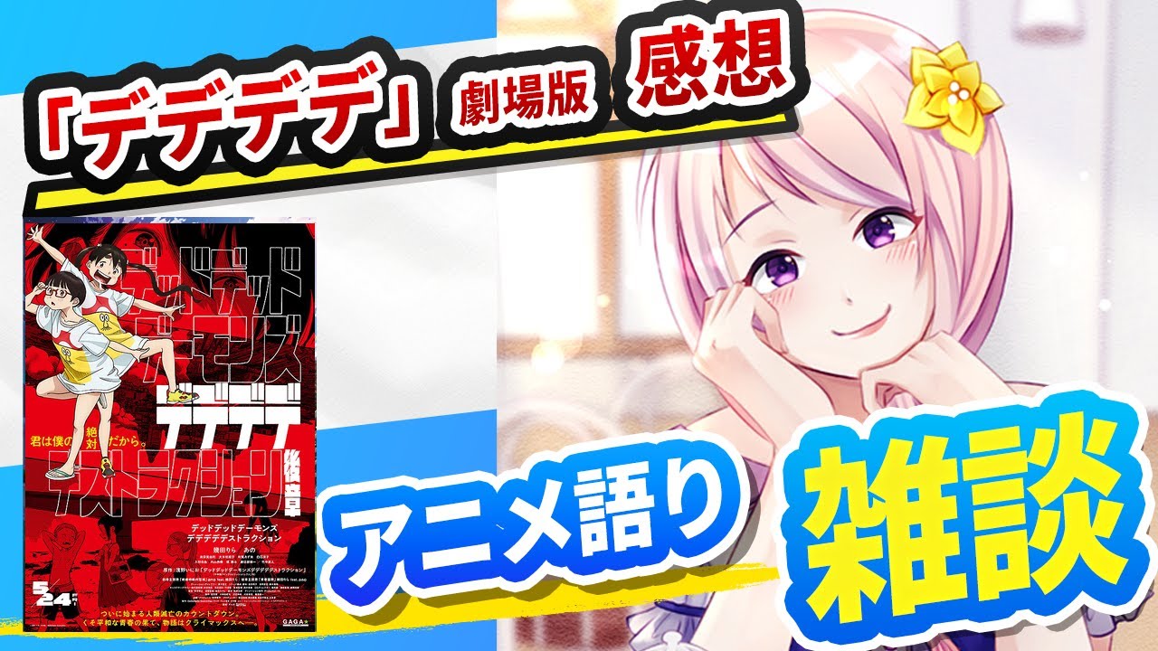 【雑談】幕張ことはのアニメ三昧/劇場版『デッドデッドデーモンデデデデデストラクション』 を語る/みんなの大好きなアニメを教えてください【新人Vtuber】