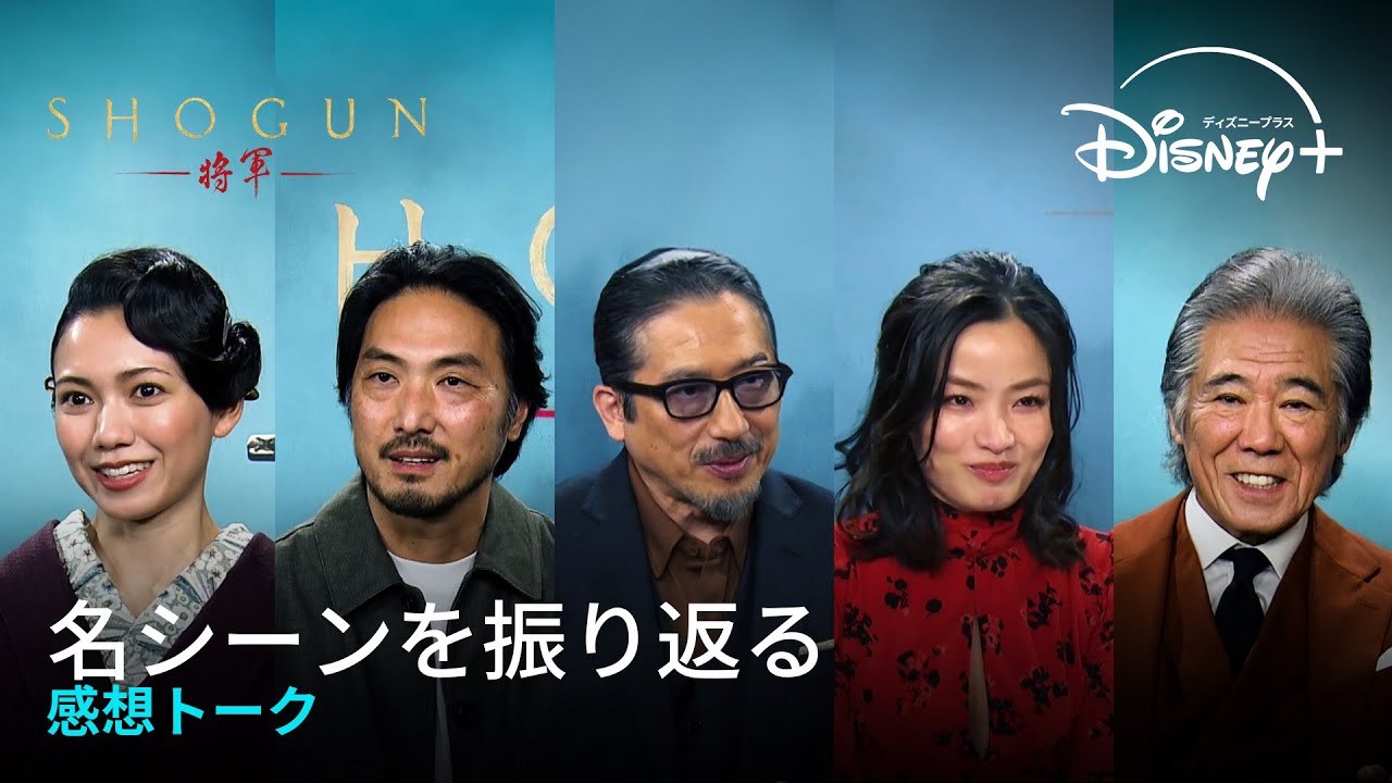 『SHOGUN 将軍』全話独占配信中!|名シーンを振り返る 感想トーク |Disney+ (ディズニープラス)