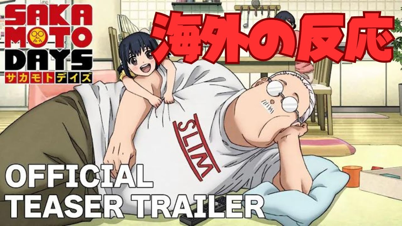 あのアクションシーンをアニメ化するなんてマジか!?と海外で話題のTVアニメ『SAKAMOTO DAYS』サカモトデイズ 公式ティザーPVをみた海外の反応 【アニメ 海外の反応】