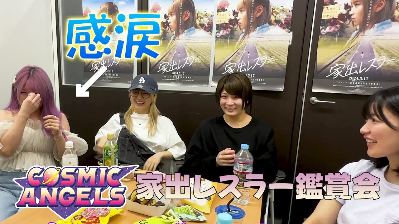 【家出レスラー鑑賞会】COSMIC ANGELSメンバー中野たむ・なつぽい・安納サオリ・さくらあやも胸打たれる!まさかのたむ号泣…?!