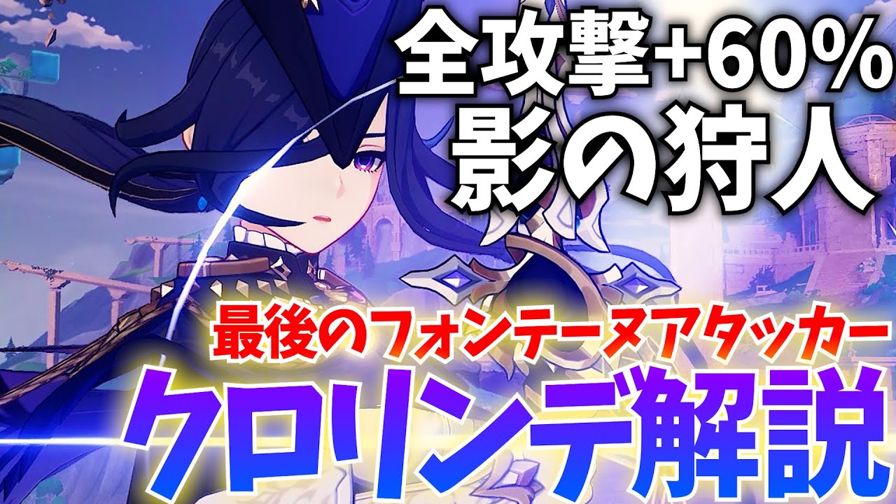 全倍率+60%の高速アタッカー!「クロリンデ」を武器/聖遺物/パーティ編成/無凸~完凸まで徹底解説します!【原神】