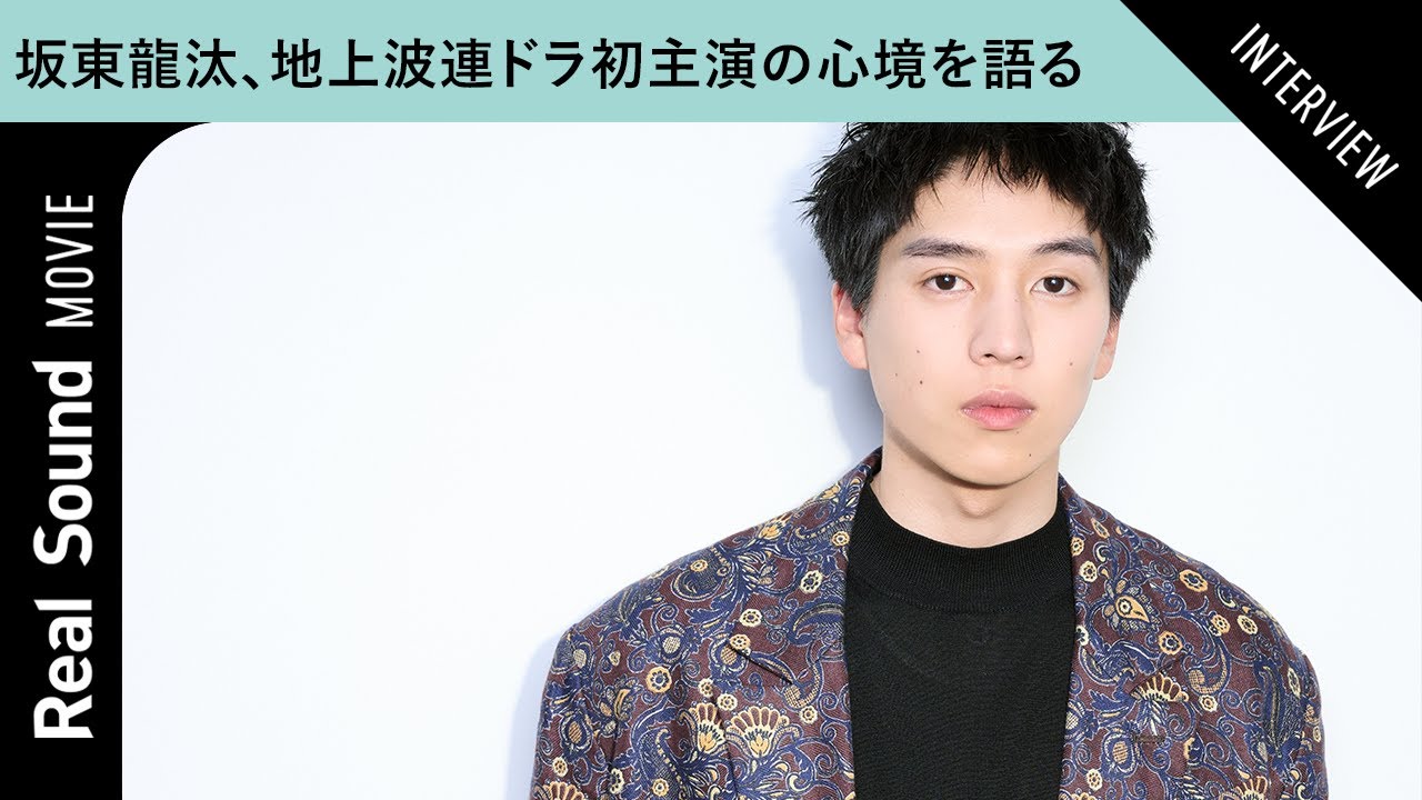 坂東龍汰、地上波連続ドラマ初主演の心境や事務所の後輩・河合優実の凄みを語る【『RoOT / ルート』インタビュー】