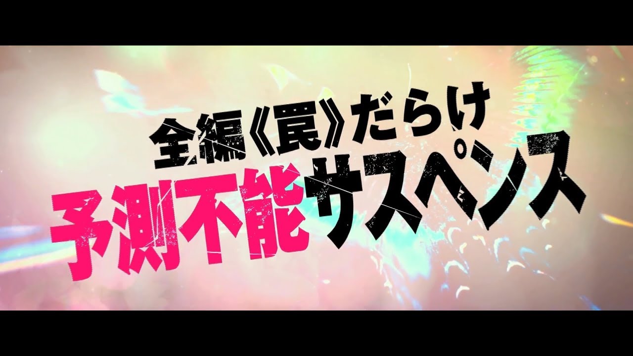 映画『去年の冬、きみと別れ』6秒CM(VS編)【HD】2018年3月10日(土)公開