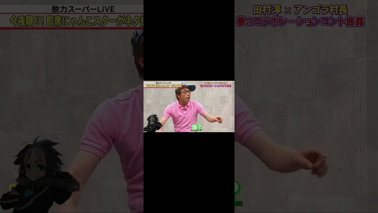 脱力タイムズ misonoさんがサプライズ?で出演し、焦るロンブー田村淳さん