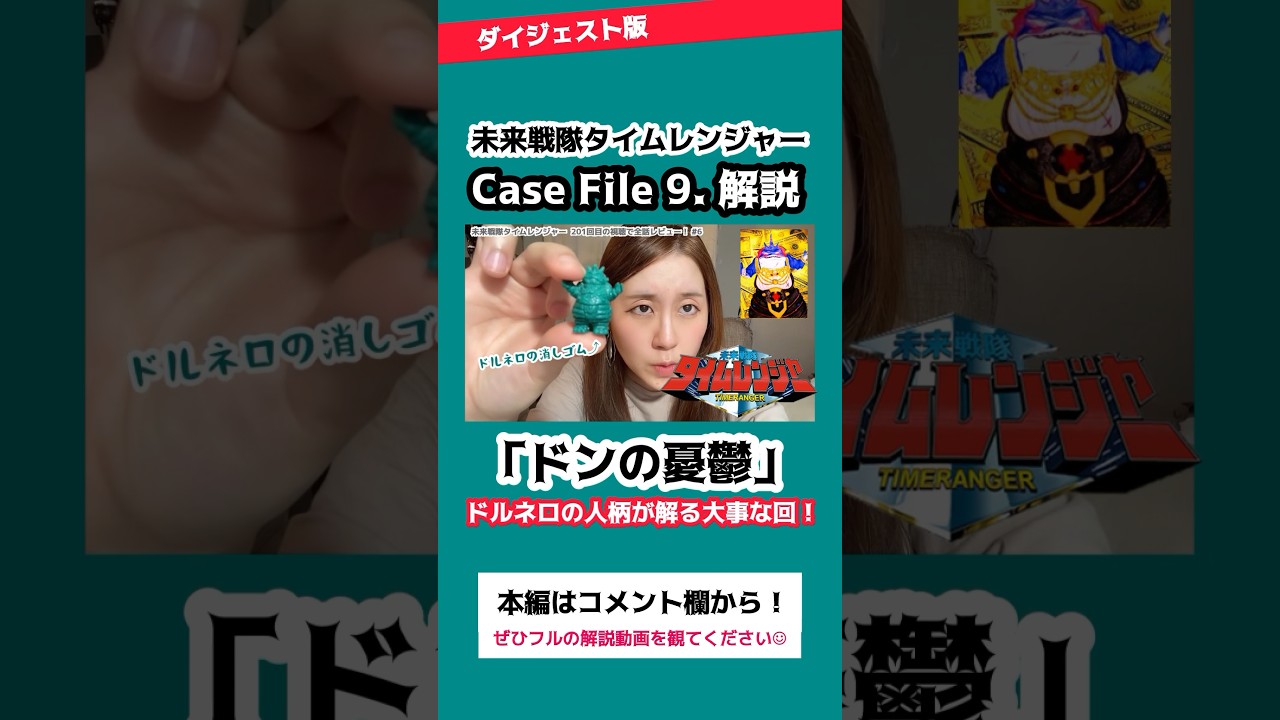 【解説】未来戦隊タイムレンジャー・Case File 9「ドンの憂鬱」/ Timeranger Episode 9 “The Don’s Melancholy” Review #Shorts