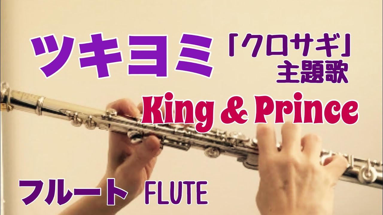 ツキヨミ/ King & Prince【フルートで演奏してみた】『クロサギ』主題歌 “Tsukiyomi” キンプリ 平野紫耀