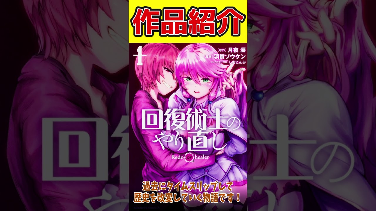 【トコトン復讐劇!】回復術士のやり直し【おすすめなろう系漫画紹介】 #Shorts