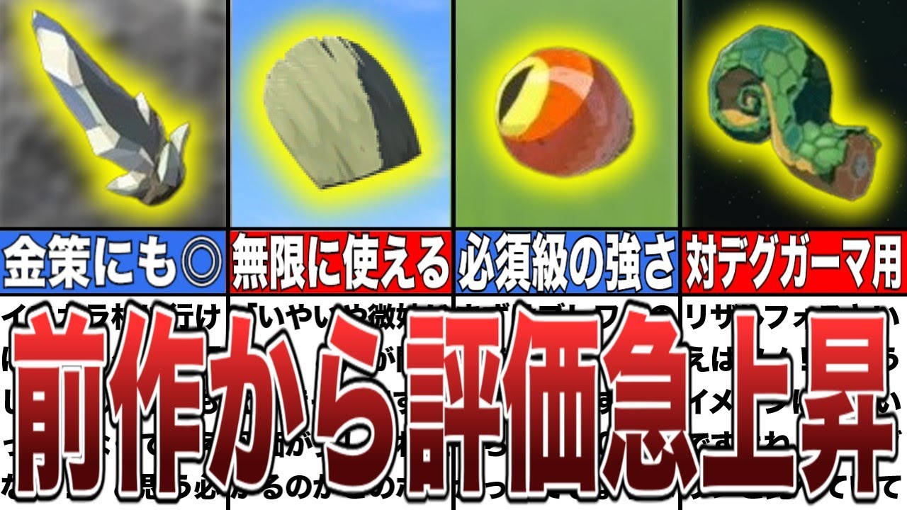 【ティアキン】前作から評価が大逆転したアイテム8選【ゼルダの伝説ティアーズオブザキングダム/ティアキン】