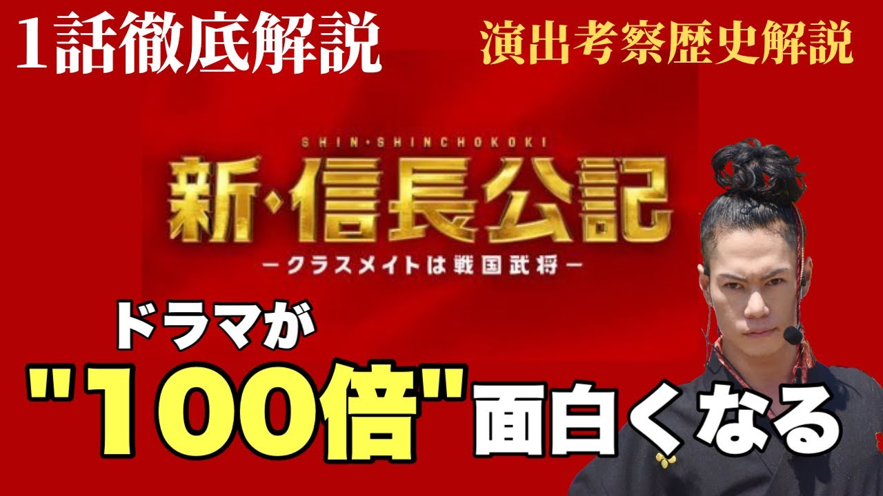 【新信長公記 1話 解説】信長と武田は同盟を結んでいた!井伊はなぜ武田に喧嘩を売った?銀杏高校の由来がスゴイ!演出伏線・出来事・登場人物解説!(歴史解説)