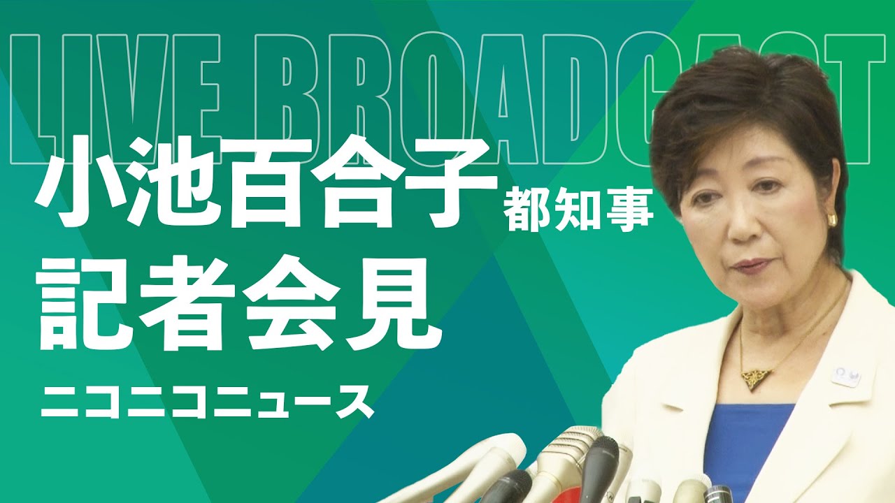 【LIVE】小池百合子 東京都知事 定例記者会見(2024年6月7日)