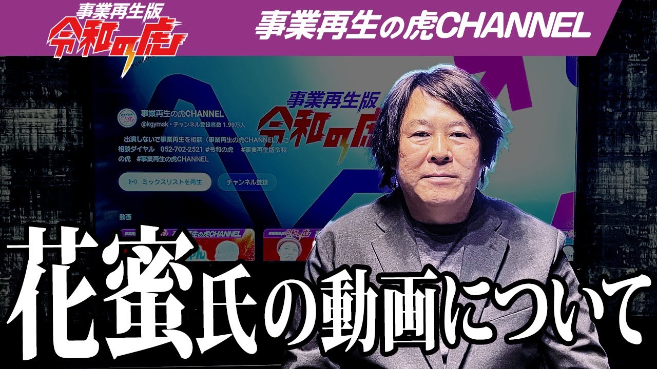 花蜜氏の動画について【事業再生版令和の虎】