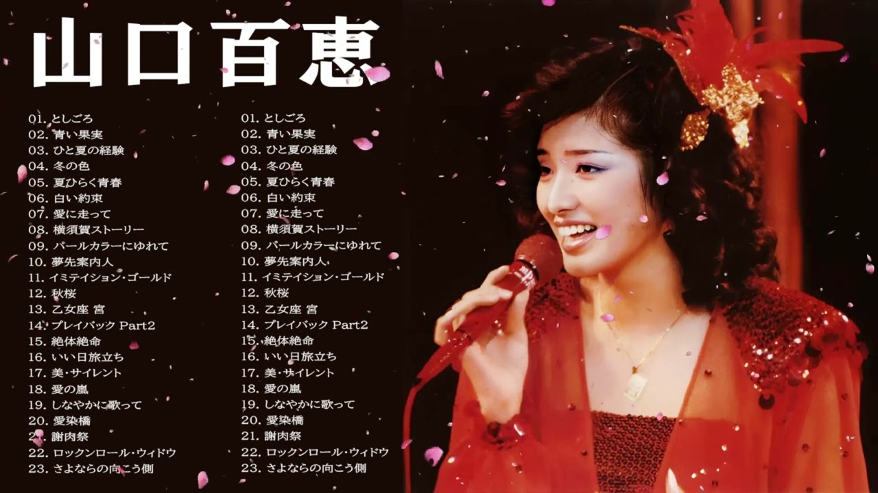 山口 百恵 の最高の曲❣ 山口 百恵の人気曲メドレー❣Greatest Hits Of Momoe Yamaguchi