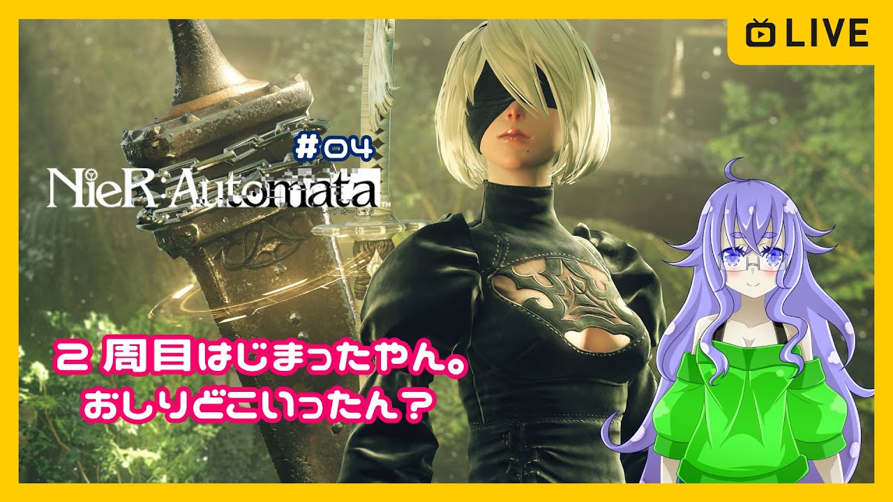 !ネタバレ注意!【NieR:Automata】#04 2周目は爽快感が心配