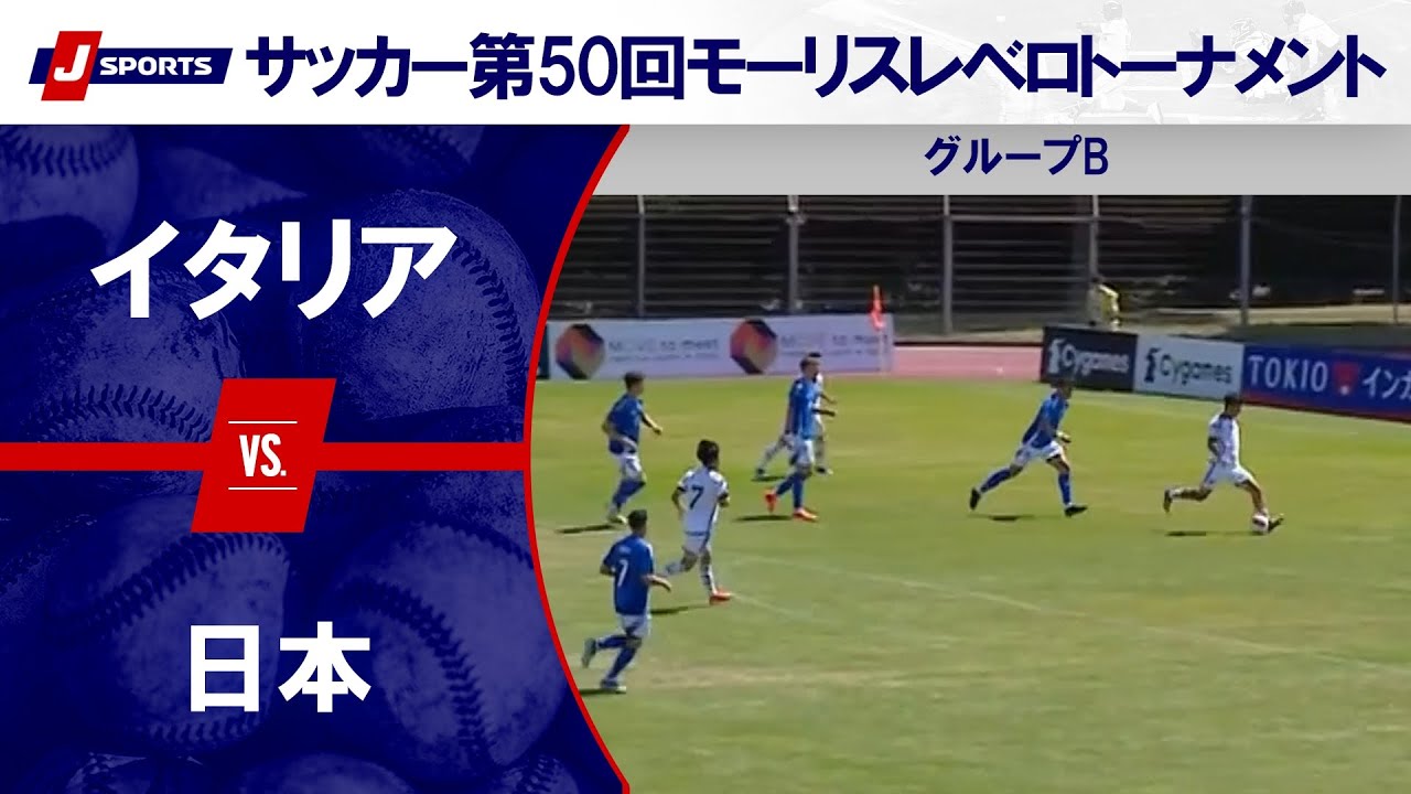 【ハイライト】イタリア vs. 日本|第50回モーリスレベロトーナメント グループB #U19日本代表 #soccer