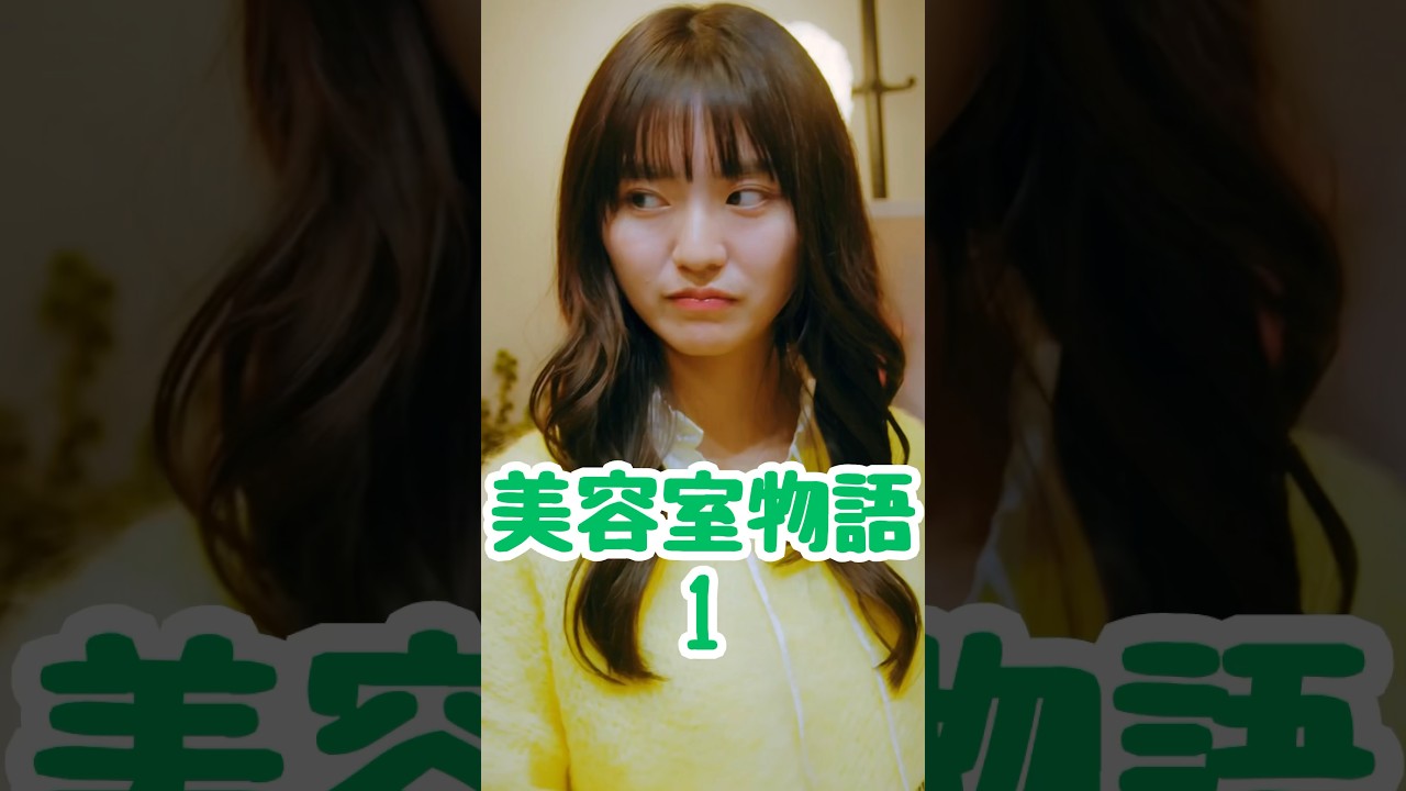 こんな美容室は嫌だ【美容室物語1】#ショートドラマ #短編映画 #短編ドラマ #ドラマティッカー #ショートフィルム #shorts. #美容室 #痛客 #髪型