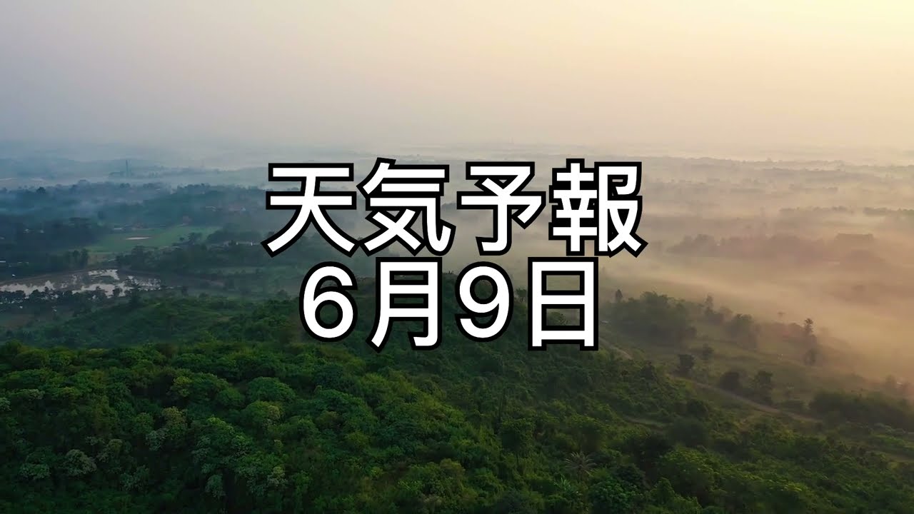 大雨?明日6月9日の日本の天気予報