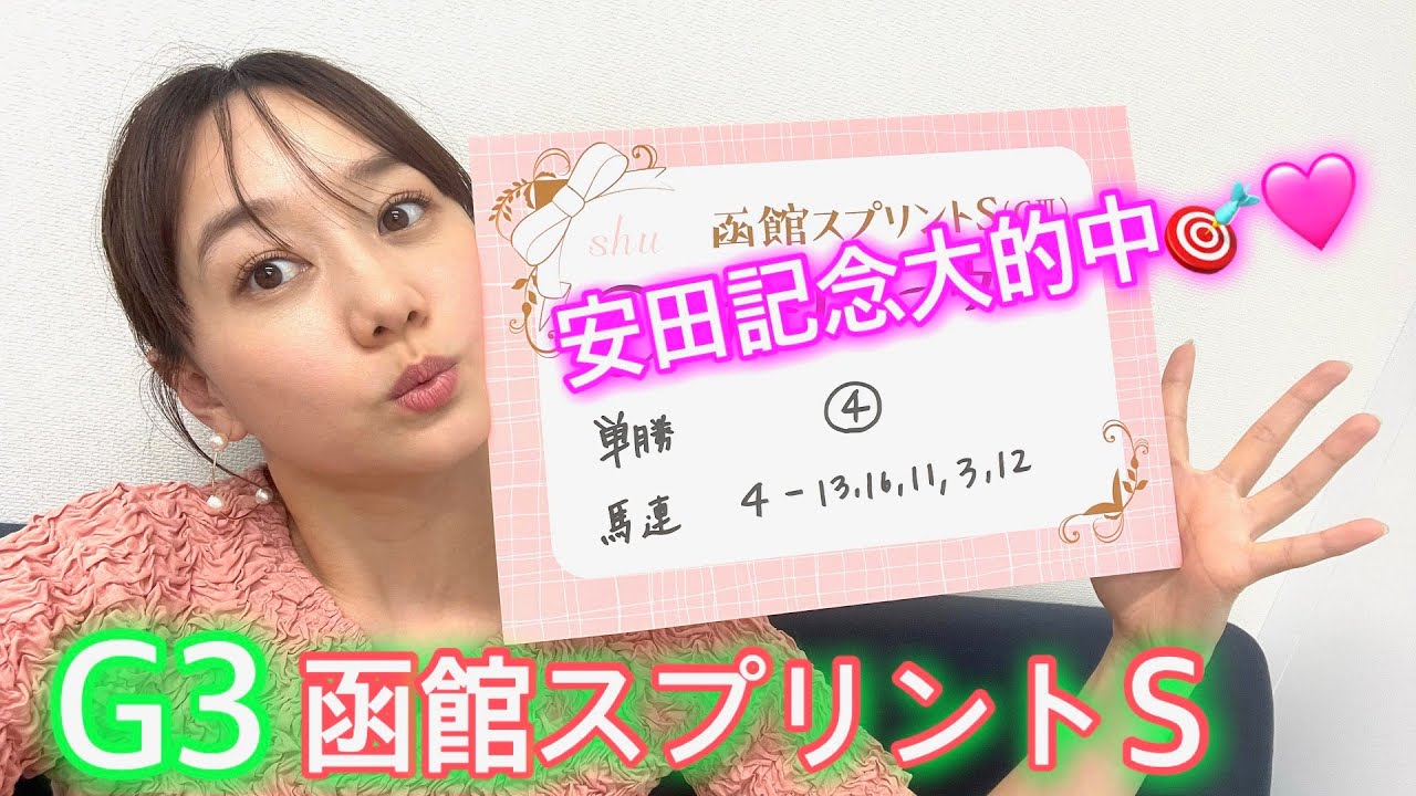 G3函館スプリントSの予想をしました!| 高田秋のほろよい気分
