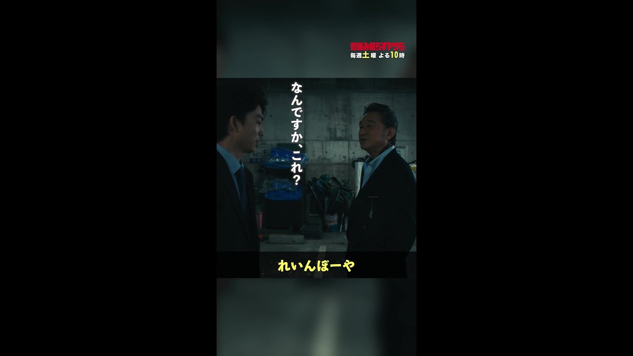 大村会長の努力の成果🌈 #街並み照らすヤツら #第6話 #伊藤健太郎 #船越英一郎 #shorts