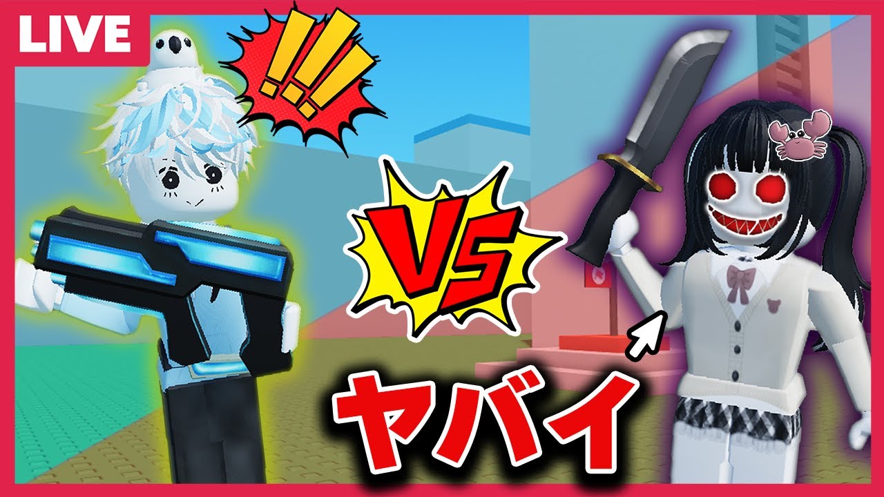 殺人鬼と保安官が戦うロブロックス!!!【視聴者参加型】【ロブロックス/ROBLOX/殺人鬼と保安官】