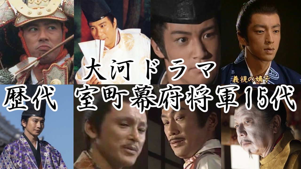 NHK大河ドラマ 歴代 室町幕府将軍15代