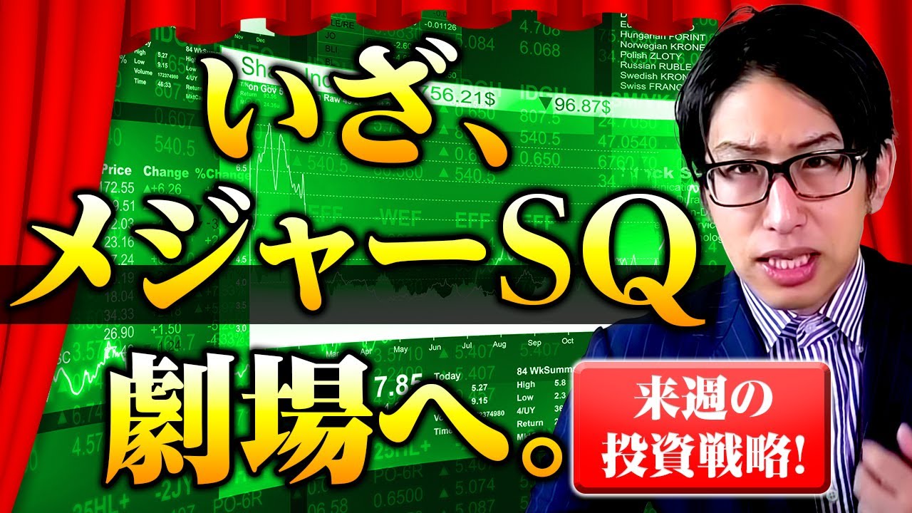 いざ、メジャーSQ劇場へ。来週の日本株、投資戦略!